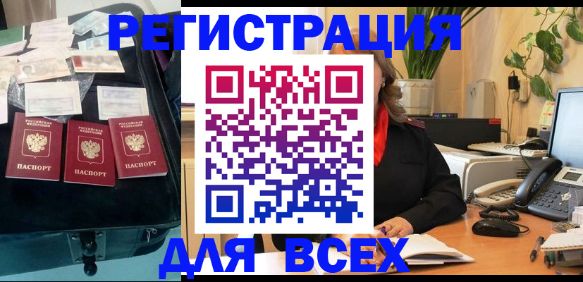 прописка для работы в Амурске