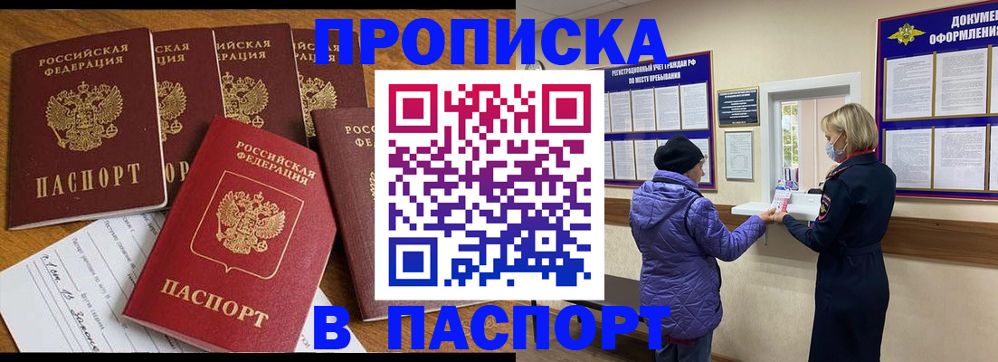 прописка 2025 в Амурске